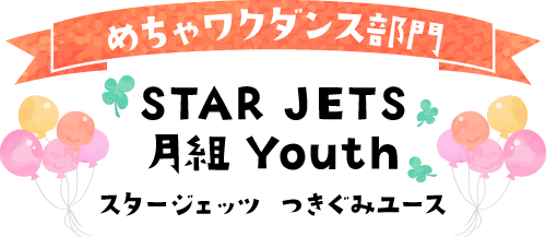 めちゃワクダンス部門, STAR JETS（スタージェッツ）, 月組 Youth（つきぐみユース）