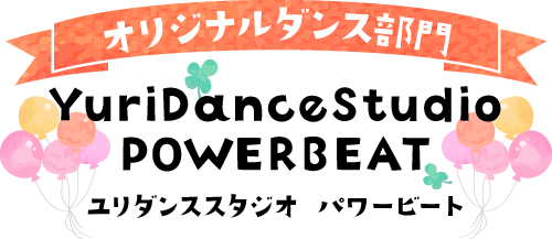 オリジナルダンス部門, YuriDanceStudio（ユリダンススタジオ）, POWERBEAT（パワービート）