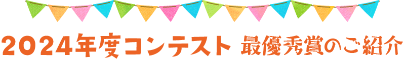 2024年度コンテスト 最優秀賞のご紹介