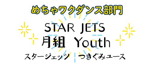 めちゃワクダンス部門, STAR JETS（スタージェッツ）, 月組 Youth（つきぐみユース）