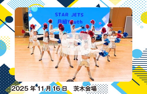 2025年11⽉16⽇ 茨⽊会場