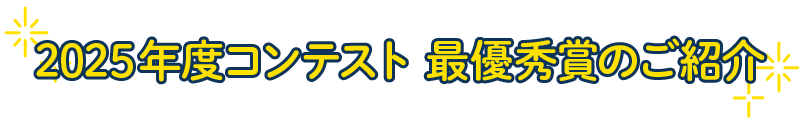 2025年度コンテスト 最優秀賞のご紹介