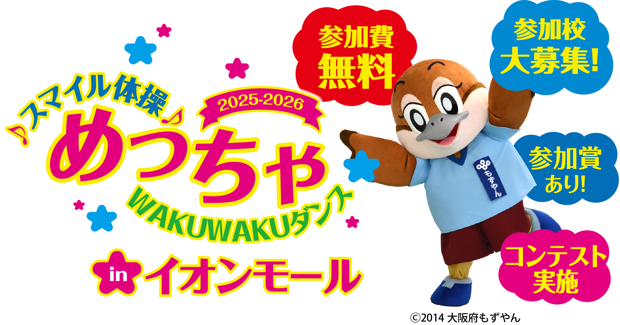 スマイル体操♪ めっちゃWAKUWAKUダンスinイオンモール。参加費無料、参加校大募集、参加賞あり！