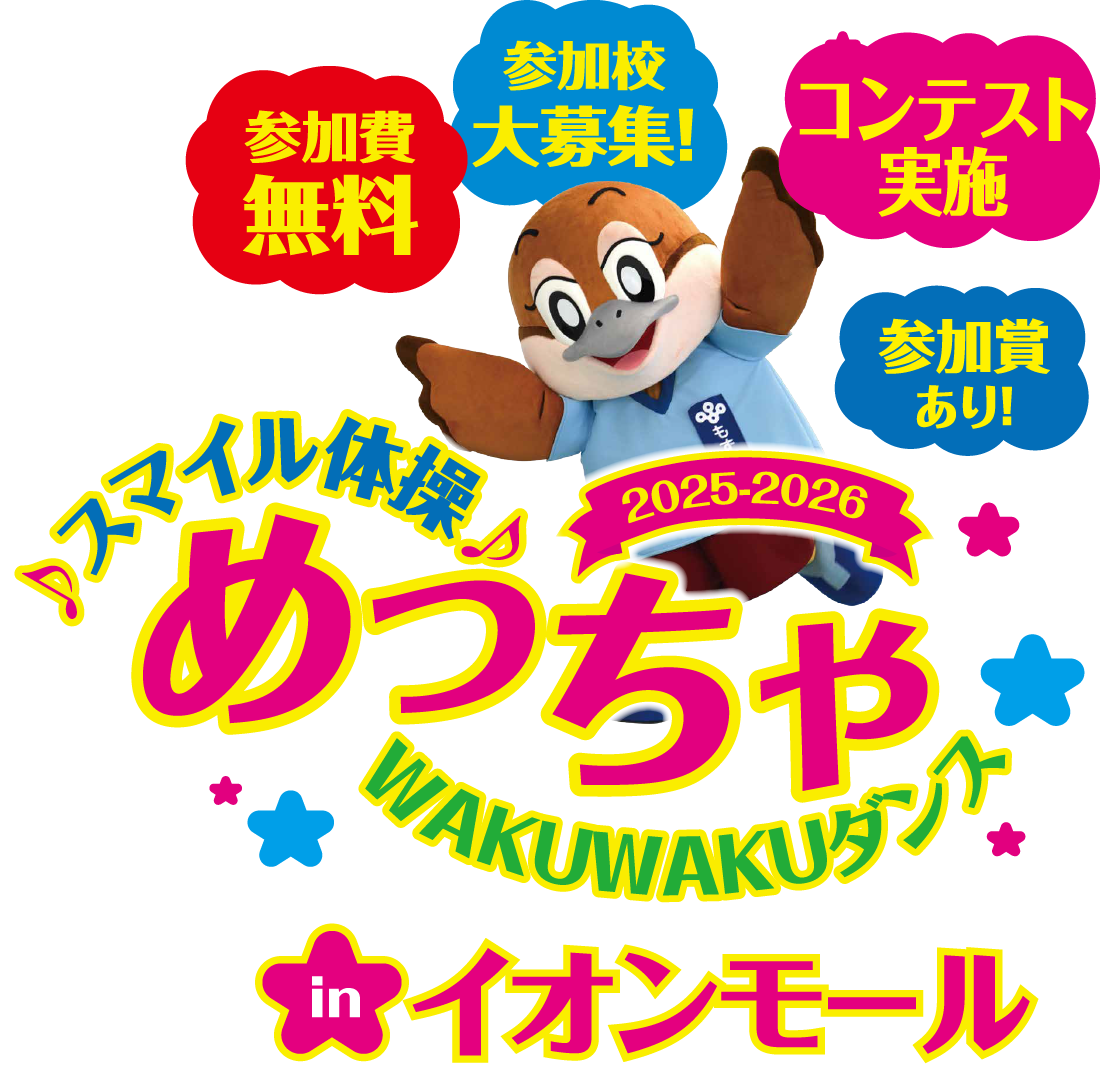 スマイル体操♪ めっちゃWAKUWAKUダンスinイオンモール。参加費無料、参加校大募集、参加賞あり！